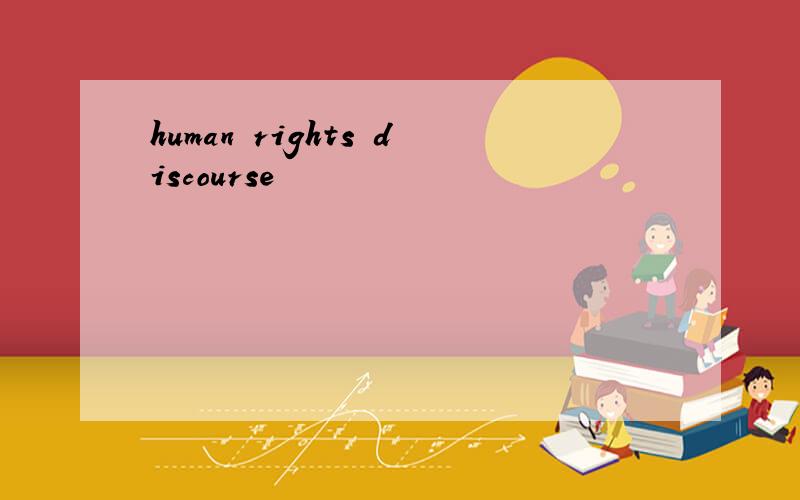 human rights discourse