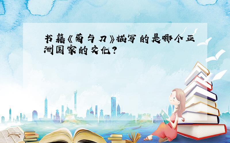 书籍《菊与刀》描写的是哪个亚洲国家的文化?