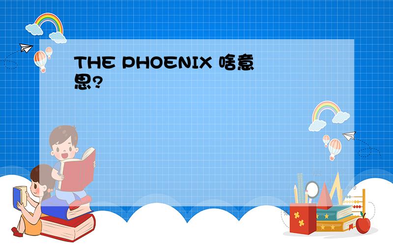 THE PHOENIX 啥意思?