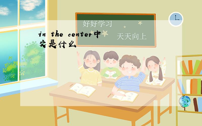 in the center中文是什么
