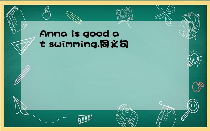 Anna is good at swimming.同义句