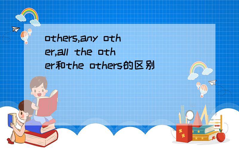 others,any other,all the other和the others的区别