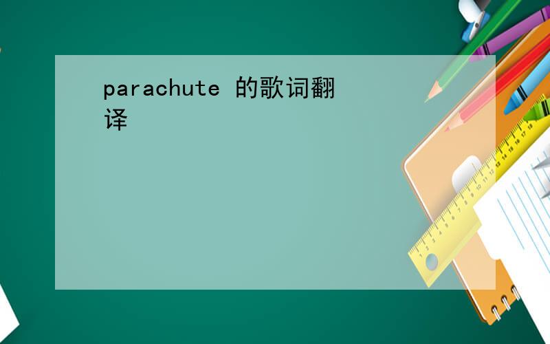 parachute 的歌词翻译