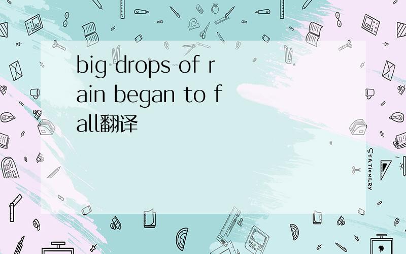big drops of rain began to fall翻译