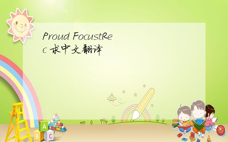 Proud FocustRec 求中文翻译