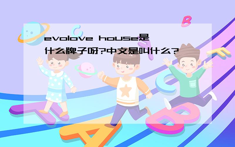 evolove house是什么牌子呀?中文是叫什么?
