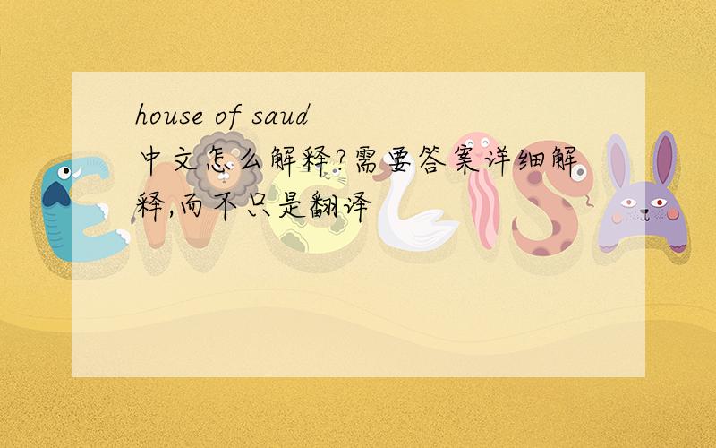 house of saud 中文怎么解释?需要答案详细解释,而不只是翻译