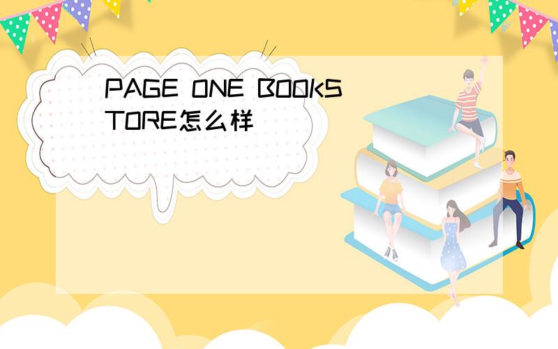 PAGE ONE BOOKSTORE怎么样