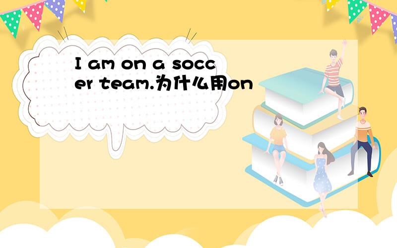 I am on a soccer team.为什么用on