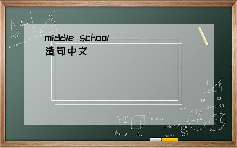middle school 造句中文