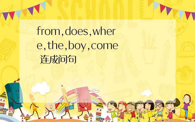 from,does,where,the,boy,come 连成问句