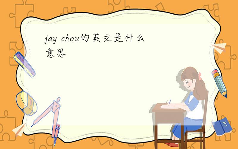 jay chou的英文是什么意思