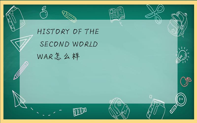 HISTORY OF THE SECOND WORLD WAR怎么样