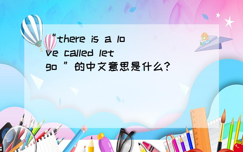 “there is a love called let go ”的中文意思是什么?