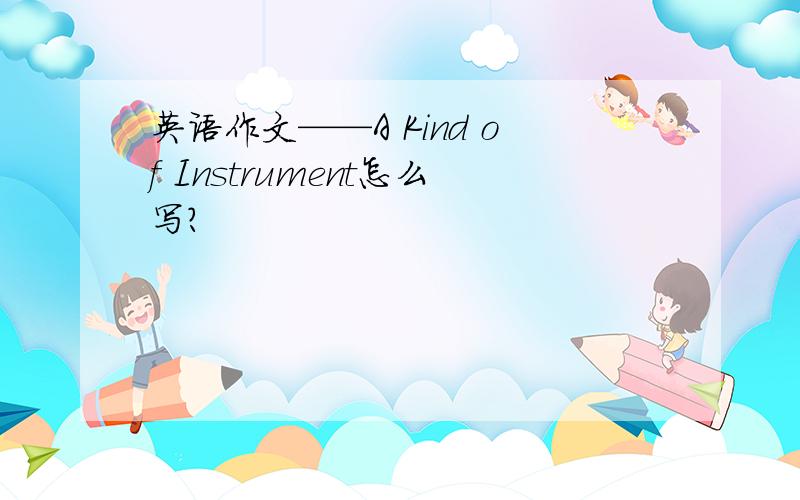 英语作文——A Kind of Instrument怎么写?