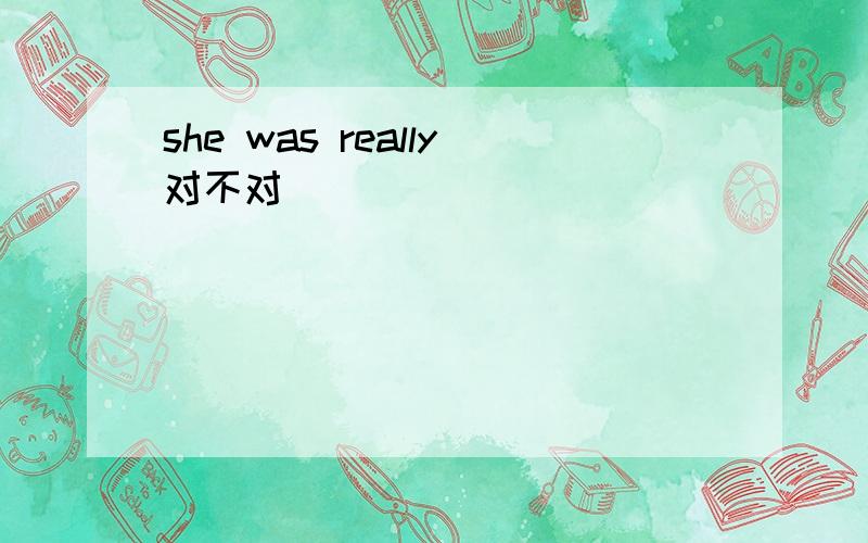 she was really对不对