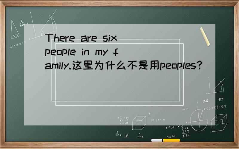 There are six people in my family.这里为什么不是用peoples?