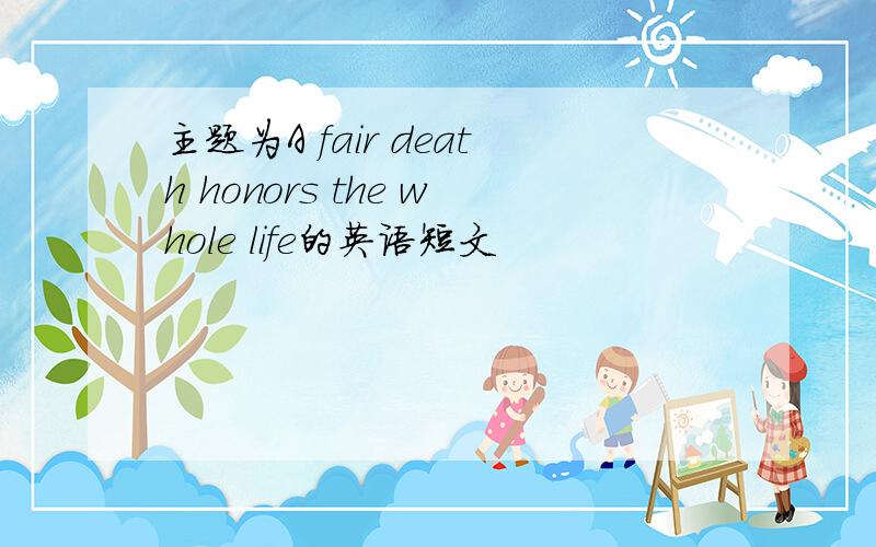 主题为A fair death honors the whole life的英语短文