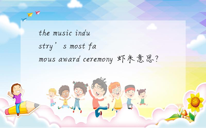 the music industry’s most famous award ceremony 虾米意思?