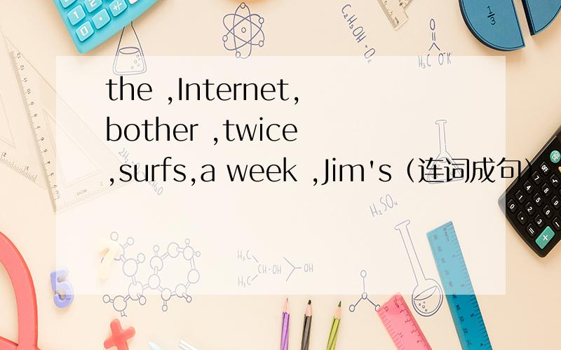 the ,Internet,bother ,twice ,surfs,a week ,Jim's（连词成句）
