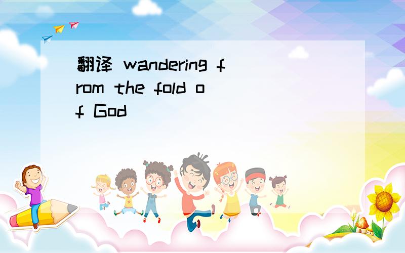 翻译 wandering from the fold of God