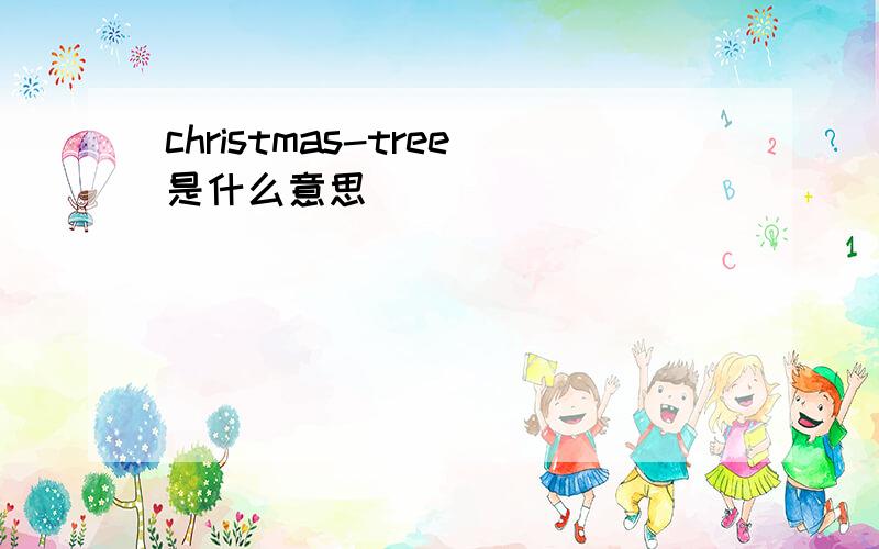 christmas-tree是什么意思
