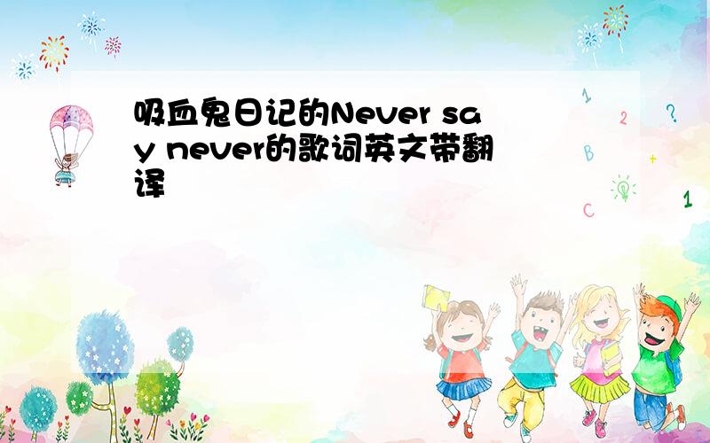 吸血鬼日记的Never say never的歌词英文带翻译