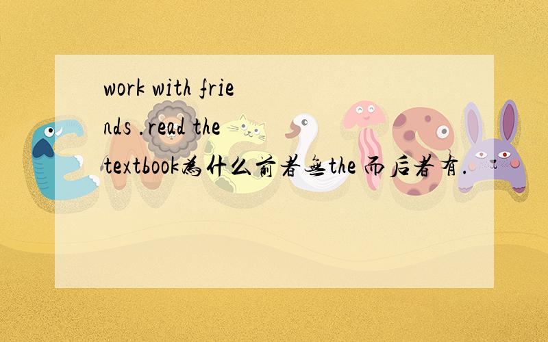 work with friends .read the textbook为什么前者无the 而后者有.