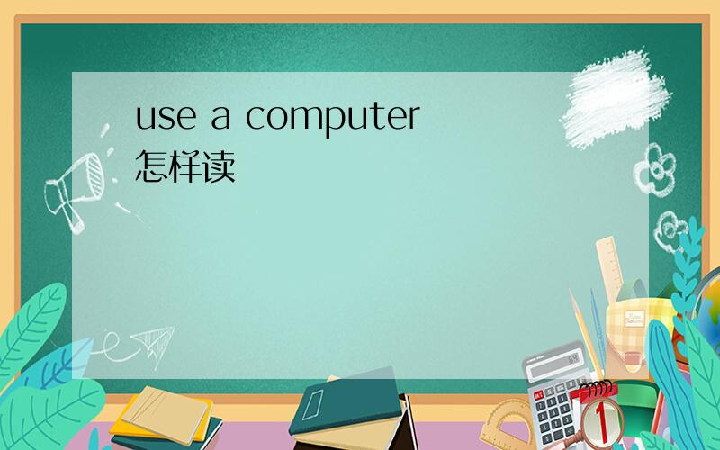 use a computer怎样读