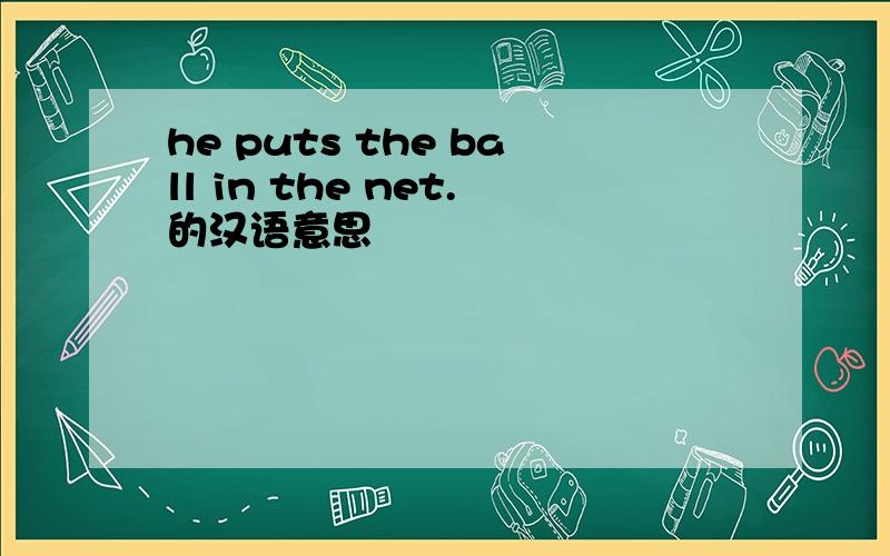 he puts the ball in the net.的汉语意思