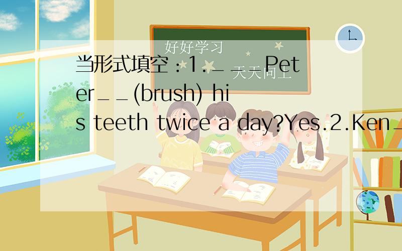 当形式填空：1.___Peter__(brush) his teeth twice a day?Yes.2.Ken___(not be) afraid to__(sing) in the library.3.Today is___(12) of November.It's my___(12) birthday.I am___(12) now.4.These___(wolf) teeth are big and sharp.5.The firefighters fight