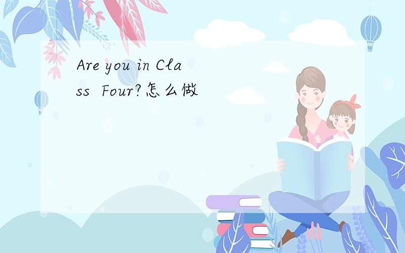 Are you in Class  Four?怎么做