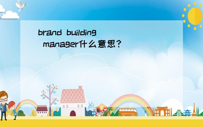 brand building manager什么意思?