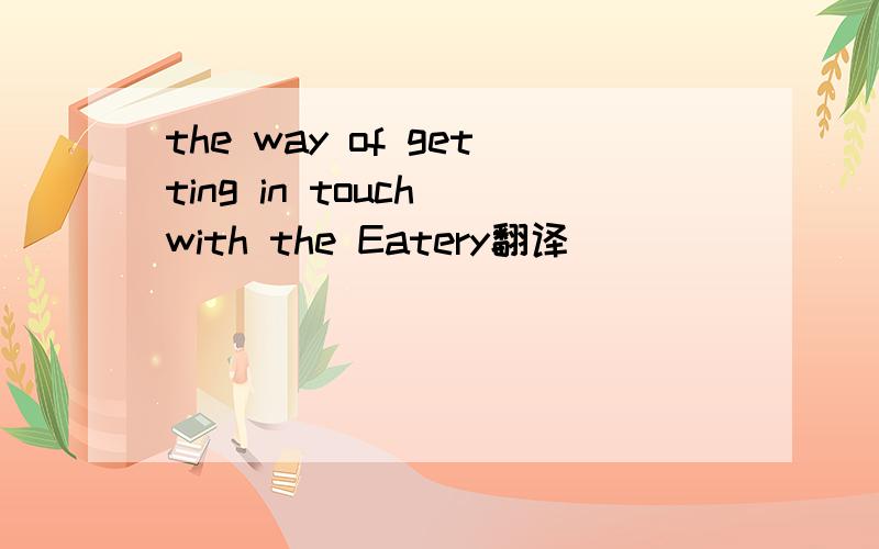 the way of getting in touch with the Eatery翻译