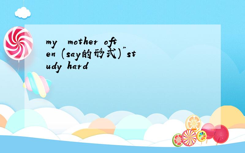 my  mother often (say的形式)