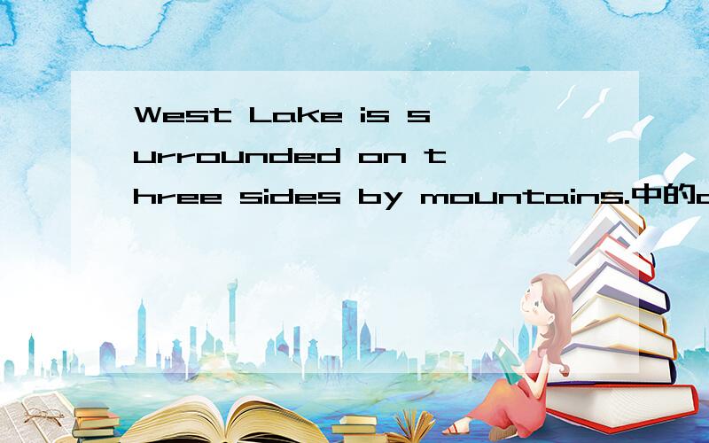 West Lake is surrounded on three sides by mountains.中的on如何解释?on是介词.我想知道它在这句话中的用法如何解释?a surrounded be是固定搭配,这里的on three sides是怎么解释?on这里是属于接壤这种地理位置
