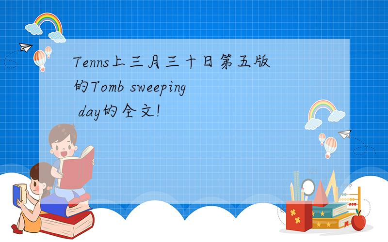 Tenns上三月三十日第五版的Tomb sweeping day的全文!