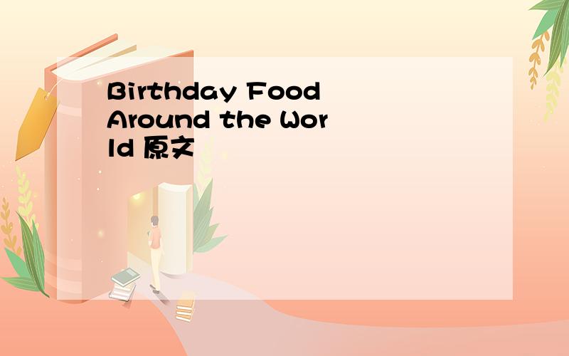 Birthday Food Around the World 原文