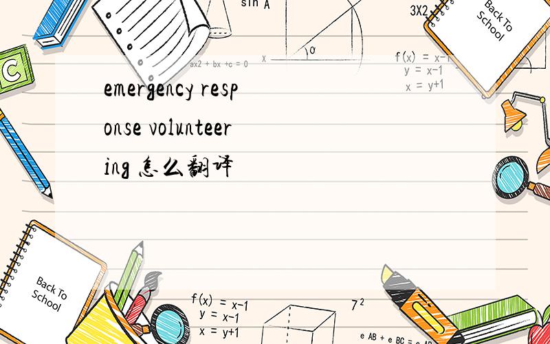 emergency response volunteering 怎么翻译