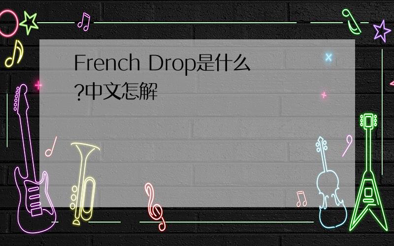 French Drop是什么?中文怎解