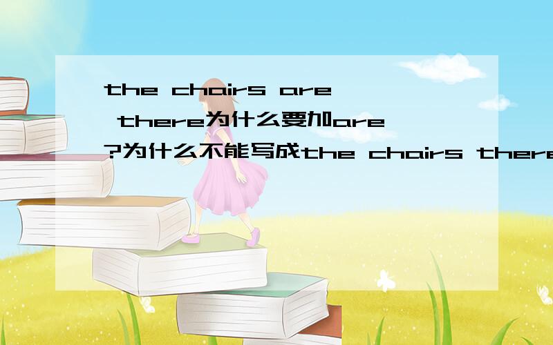 the chairs are there为什么要加are?为什么不能写成the chairs there?