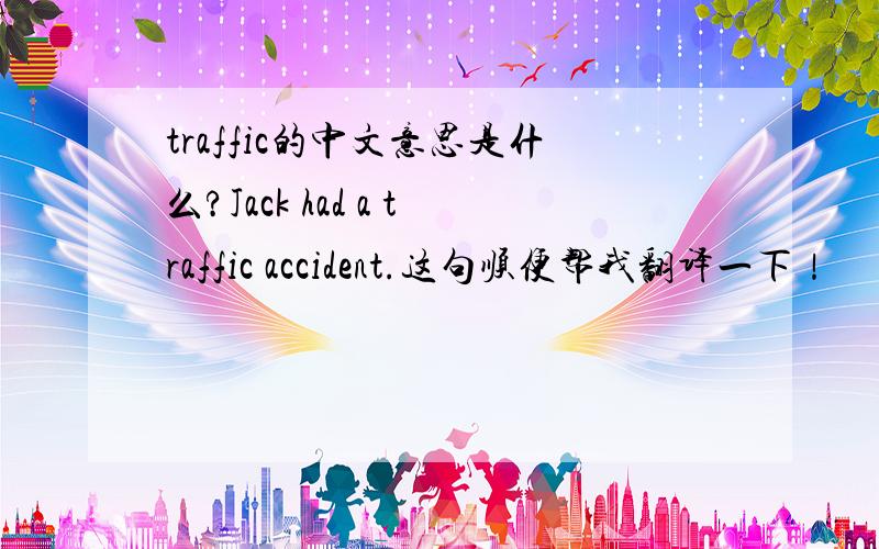traffic的中文意思是什么?Jack had a traffic accident.这句顺便帮我翻译一下！