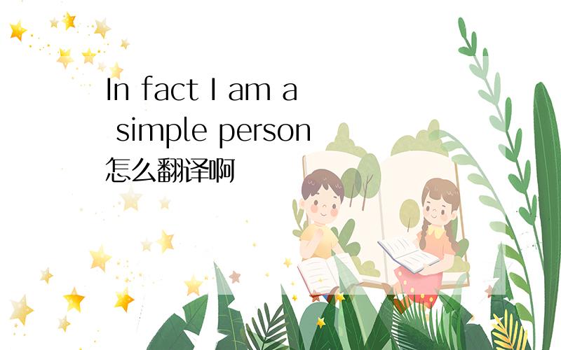 In fact I am a simple person怎么翻译啊
