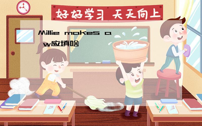 Millie makes a w应填啥