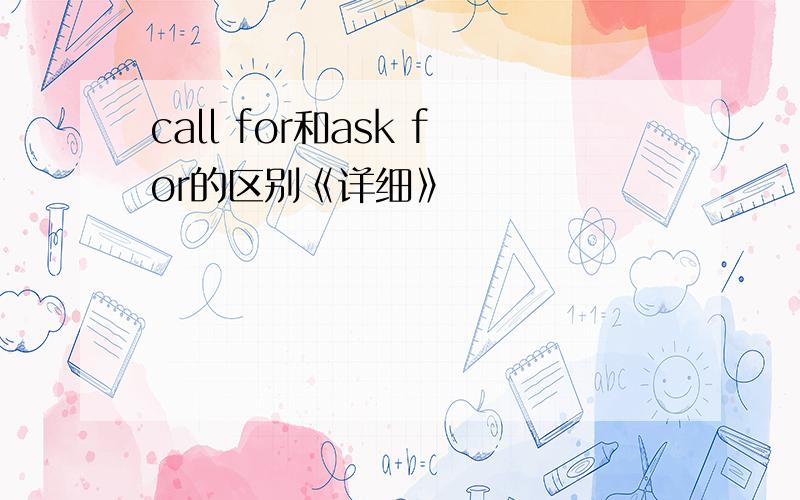 call for和ask for的区别《详细》