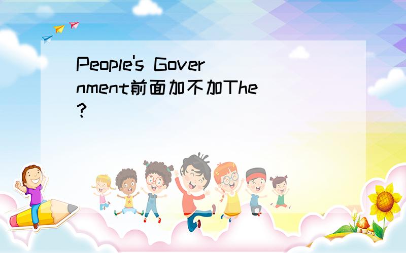 People's Government前面加不加The ?