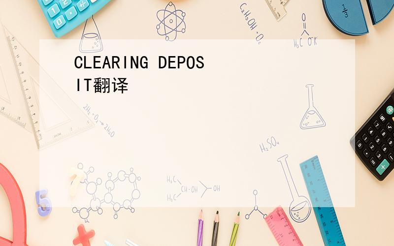 CLEARING DEPOSIT翻译