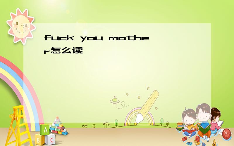 fuck you mather怎么读