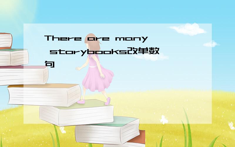 There are many storybooks改单数句