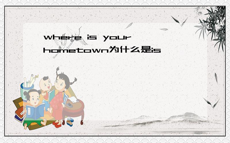 where is your hometown为什么是is